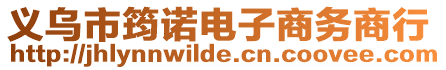 義烏市筠諾電子商務商行