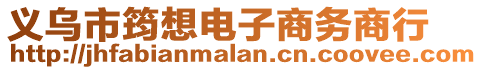 義烏市筠想電子商務商行