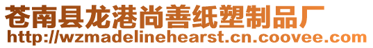 蒼南縣龍港尚善紙塑制品廠