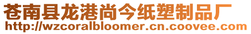 蒼南縣龍港尚今紙塑制品廠