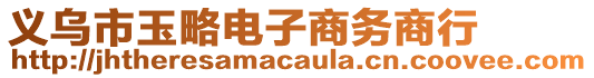 義烏市玉略電子商務商行