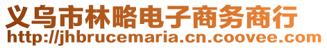 義烏市林略電子商務(wù)商行
