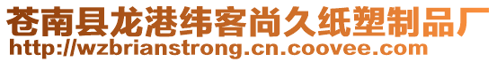蒼南縣龍港緯客尚久紙塑制品廠