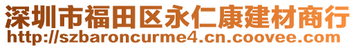深圳市福田區永仁康建材商行