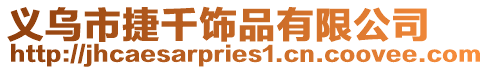 義烏市捷千飾品有限公司