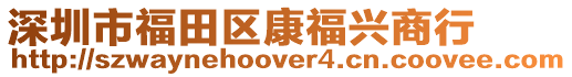 深圳市福田區(qū)康福興商行