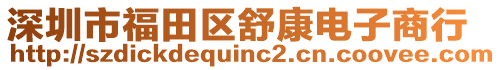 深圳市福田區舒康電子商行
