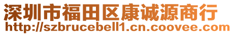 深圳市福田區康誠源商行