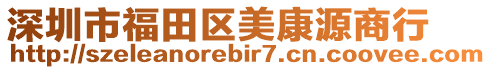 深圳市福田區美康源商行