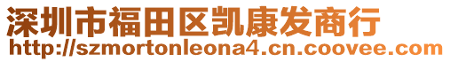 深圳市福田區(qū)凱康發(fā)商行
