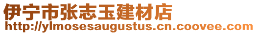 伊寧市張志玉建材店