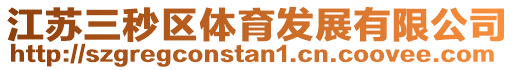 江蘇三秒區體育發展有限公司
