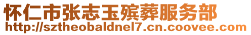 懷仁市張志玉殯葬服務部