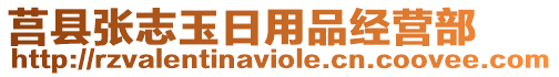 莒縣張志玉日用品經營部