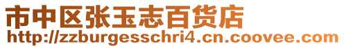 市中區張玉志百貨店