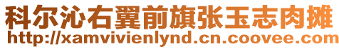 科爾沁右翼前旗張玉志肉攤