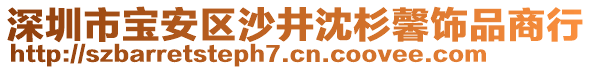 深圳市寶安區(qū)沙井沈杉馨飾品商行