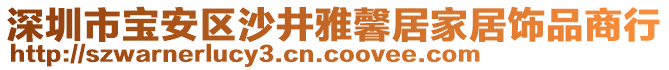 深圳市寶安區沙井雅馨居家居飾品商行