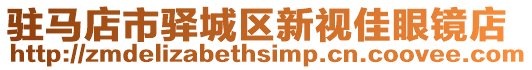 駐馬店市驛城區(qū)新視佳眼鏡店