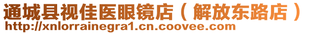 通城縣視佳醫眼鏡店(解放東路店)