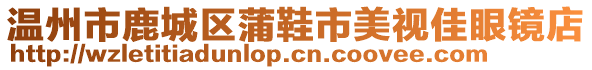 溫州市鹿城區蒲鞋市美視佳眼鏡店