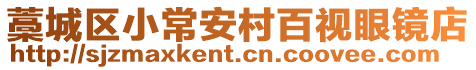 藁城區小常安村百視眼鏡店