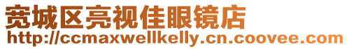寬城區亮視佳眼鏡店