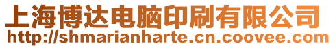 上海博達電腦印刷有限公司
