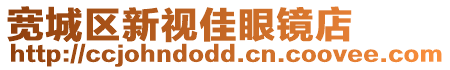 寬城區(qū)新視佳眼鏡店