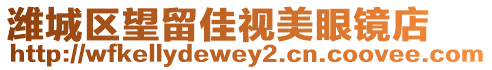 濰城區望留佳視美眼鏡店