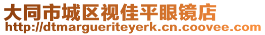 大同市城區視佳平眼鏡店