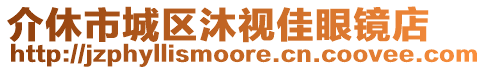 介休市城區沐視佳眼鏡店