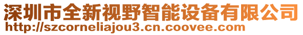 深圳市全新視野智能設(shè)備有限公司