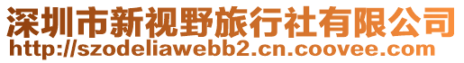 深圳市新視野旅行社有限公司