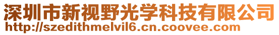 深圳市新視野光學(xué)科技有限公司