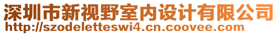 深圳市新視野室內設計有限公司