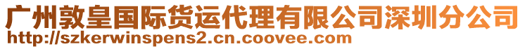 廣州敦皇國際貨運代理有限公司深圳分公司