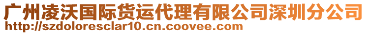 廣州凌沃國際貨運代理有限公司深圳分公司