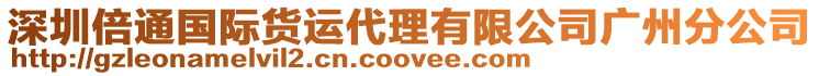 深圳倍通國際貨運代理有限公司廣州分公司