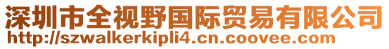 深圳市全視野國際貿易有限公司