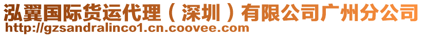 泓翼國(guó)際貨運(yùn)代理(深圳)有限公司廣州分公司