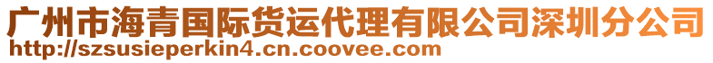 廣州市海青國際貨運代理有限公司深圳分公司