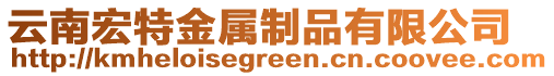 云南宏特金屬制品有限公司