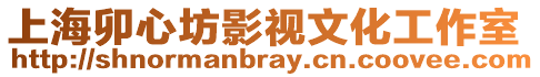 上海卯心坊影視文化工作室