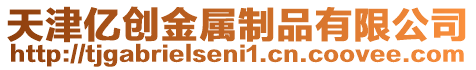 天津億創(chuàng)金屬制品有限公司