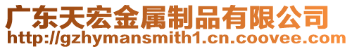 廣東天宏金屬制品有限公司