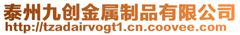 泰州九創金屬制品有限公司