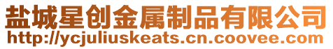 鹽城星創金屬制品有限公司