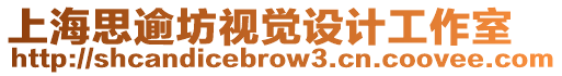 上海思逾坊視覺設計工作室