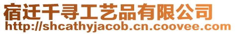 宿遷千尋工藝品有限公司
